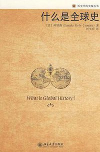 什么是全球史 (北京大学出版社 2009)