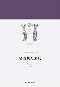 尼伯龙人之歌 (译林出版社 2017)