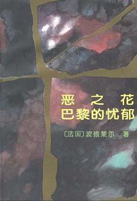 恶之花 巴黎的忧郁 (人民文学出版社 1996)