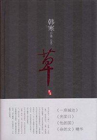 草 (万卷出版公司 2009)
