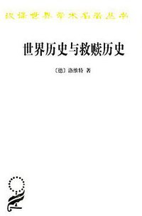 世界历史与救赎历史 (商务印书馆 2016)