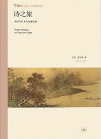 诗之旅 (生活·读书·新知三联书店 2012)