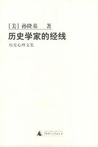 历史学家的经线 (广西师范大学出版社 2004)