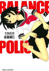 Balance Policy 平衡政策 1 (東立出版社 2015)