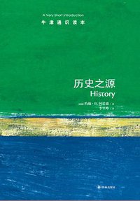 历史之源-牛津通识读本 (译林出版社 2013)