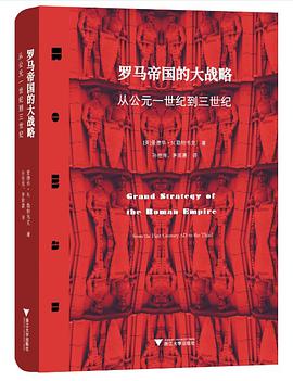 罗马帝国的大战略（修订本）