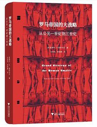 罗马帝国的大战略（修订本） (浙江大学出版社 2020)