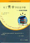 有了博士学位还不够 (复旦大学出版社 2006)