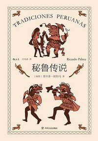 秘鲁传说 (四川人民出版社 2020)
