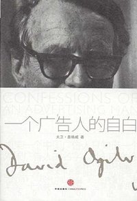 一个广告人的自白 (中信出版社 2010)