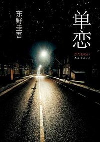 单恋 (南海出版公司 2010)