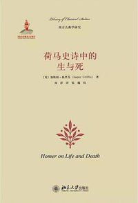 荷马史诗中的生与死 (北京大学出版社 2015)