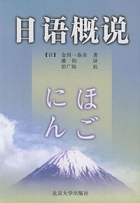 日语概说 (北京大学出版社 2002)