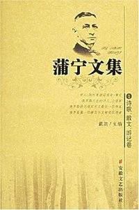 蒲宁文集（全五册） (安徽文艺出版社 2005)