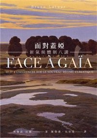 面對蓋婭 (群學出版社 2019)