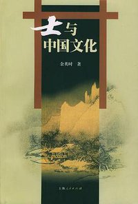 士与中国文化 (上海人民出版社 2003)