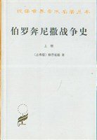伯罗奔尼撒战争史 (商务印书馆 1960)