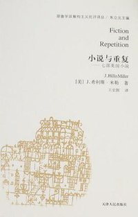 小说与重复 (天津人民出版社 2007)
