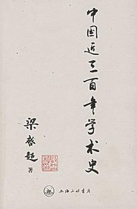 中国近三百年学术史 (上海三联书店 2006)
