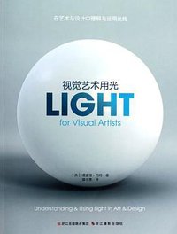 视觉艺术用光 (浙江摄影出版社 2012)