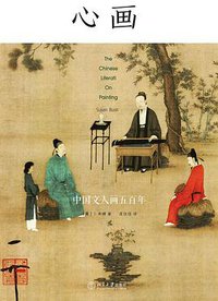 心画 (北京大学出版社 2017)
