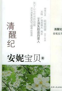 清醒纪 (天津人民出版社 2004)