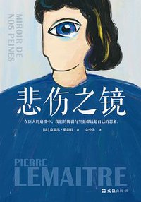 悲伤之镜 (文汇出版社 2021)