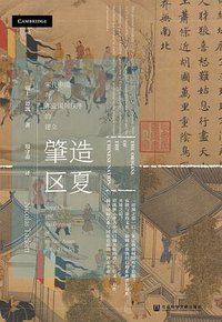 肇造区夏 (社会科学文献出版社 2020)