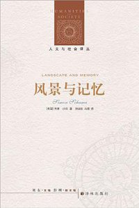 风景与记忆 (译林出版社 2013)