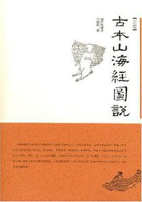 古本山海经图说（上下） (广西师范大学出版社 2007)