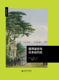 福泽谕吉与日本近代化 (北京师范大学出版社 2017)