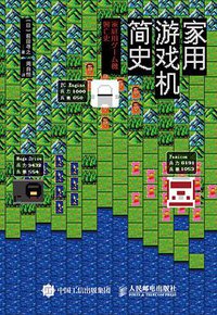 家用游戏机简史 (人民邮电出版社 2015)