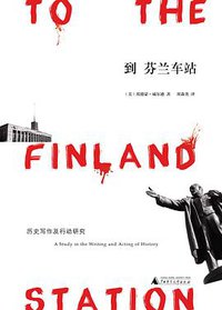 到芬兰车站 (广西师范大学出版社 2014)