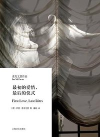 最初的爱情，最后的仪式 (上海译文出版社 2013)