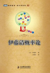 伊藤清概率论 (人民邮电出版社 2011)