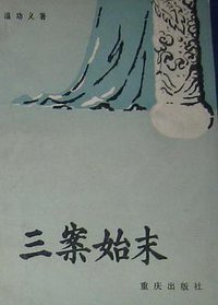 三案始末 (重庆出版社 1984)