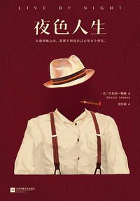 夜色人生 (江苏凤凰文艺出版社 2016)