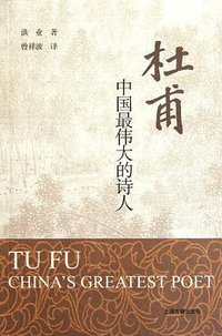 杜甫 (上海古籍出版社 2011)