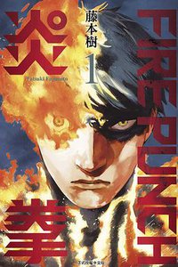 FIRE PUNCH炎拳1 (東立出版社有限公司 2017)