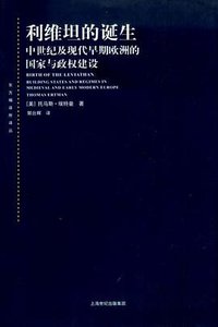 利维坦的诞生 (上海人民出版社 2010)