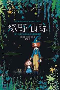 绿野仙踪 (华东师范大学出版社 2018)