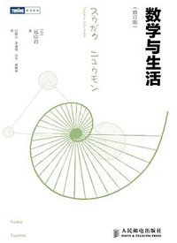 数学与生活（修订版） (人民邮电出版社 2014)