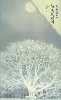 与风景对话 (花山文艺出版社 河北教育出版社 2001)