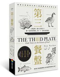 第三餐盤 (商周出版 2016)