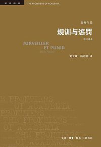 规训与惩罚 (生活·读书·新知三联书店 2019)