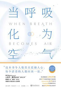 当呼吸化为空气 (猫头鹰文化·浙江文艺出版社 2016)