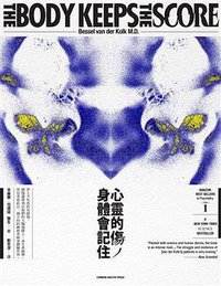 心靈的傷，身體會記住 (大家出版社 2017)