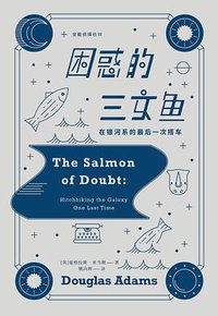 困惑的三文鱼：在银河系的最后一次搭车 (浦睿文化·湖南文艺出版社 2019)