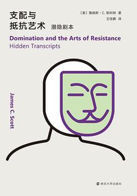 支配与抵抗艺术：潜隐剧本 (南京大学出版社 2021)