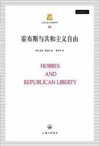 霍布斯与共和主义自由 (上海三联书店 2011)